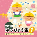 商品種別CD発売日2019/07/31ご注文前に、必ずお届け日詳細等をご確認下さい。関連ジャンル純邦楽／実用／その他趣味／実用／教材趣味・教養永続特典／同梱内容解説付アーティスト(教材)、出口たかし、濱松清香、むとうかんぺい、むとうりつこ、宮内良、山野さと子、肝付兼太、よこざわけい子、中尾隆聖、高木均、天野天、葉月恋、クッキング、アポタンズ収録内容Disc.101.おやこのサイン〜ベビーサインのうた〜 (0・1歳児)(2:38)02.なかよししっぽ (2・3歳児)(1:57)03.天使のパンツ (1〜3歳児)(2:23)04.ムギューだいすき (0〜2歳児)(1:59)05.のんびり・のびのび (年少、親子)(2:34)06.サンタはいるの？ (2・3歳児)(2:53)商品概要子どもたちの成長を感じる一日に！ステージを楽しく彩るコロムビアキッズのはっぴょう会CD。乳幼児でも簡単にできる曲から、ミニオペレッタ、ステージを華やかに演出する演目まで幅広いラインナップ。はっぴょう会・おゆうぎ会以外にも、クリスマス会・お誕生日会・敬老会から日常保育まで様々な場面で活躍！本作には、未就園児や年少児にぴったりのかわいい曲がいっぱい！商品番号COCE-40903販売元日本コロムビア組枚数1枚組収録時間14分 _音楽ソフト _純邦楽／実用／その他_趣味／実用／教材_趣味・教養 _CD _日本コロムビア 登録日：2019/05/21 発売日：2019/07/31 締切日：2019/06/13