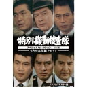 特別機動捜査隊 スペシャルセレクション Vol.5 -6人の主任篇Part1- <デジタルリマスター版> 【DVD】