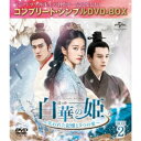 白華の姫〜失われた記憶と3つの愛〜 BOX2<コンプリート・シンプルDVD-BOX>《15話〜28話(全58話)》 (期間限定) 【DVD】