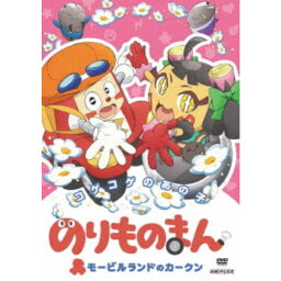 のりものまん モービルランドのカークン コゲコゲのあの子 【DVD】