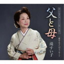 滝すい子/父と母/愛する子へのメッセージ 【CD】