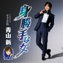 青山新/身勝手な女 C/W 星空慕情《TYPE 星空》 【CD】