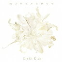 KinKi Kids/道は手ずから夢の花《通常盤》 【CD】