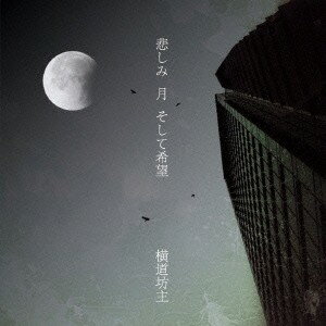 横道坊主／悲しみ 月 そして希望(初回限定) 【CD+DVD】