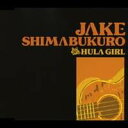 ジェイク・シマブクロ/フラガール 【CD】