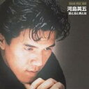 河島英五/DREAM PRICE 1000 酒と泪と男と女 【CD】