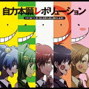 3年E組うた担/自力本願レボリューション 【CD】