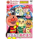 アンパンマンとはじめよう! お歌と手あそび編 リズムであそぼう 【DVD】