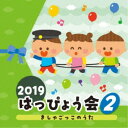 (教材)／2019 はっぴょう会 2 きしゃごっこのうた 【CD】