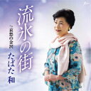 たばた和/流氷の街 c/w 哀愁の金沢 【CD】