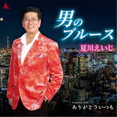 夏川えいじ/男のブルース 【CD】