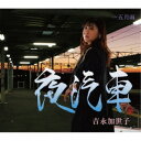 吉永加世子/夜汽車/五月雨 【CD】