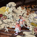 駒田早代/月前恋唄 【CD】