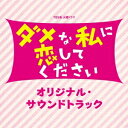 (オリジナル・サウンドトラック)/TBS系 火曜ドラマ ダメな私に恋してください オリジナル・サウンドトラック 【CD】