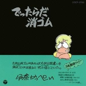 【数量限定!! 当店で使える200円OFFクーポン】伊奈かっぺい／でったらだ消ゴム 【CD】