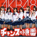 【~7/31 エントリー&5000円以上購入でP最大5倍】AKB48/チャンスの順番 【CD+DVD】