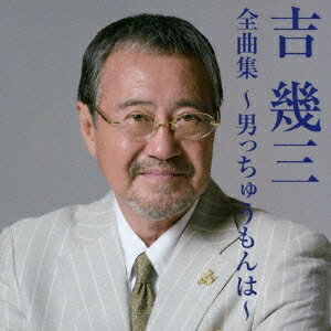 商品種別CD発売日2014/10/01ご注文前に、必ずお届け日詳細等をご確認下さい。関連ジャンル邦楽歌謡曲／演歌アーティスト吉幾三収録内容Disc.101.男っちゅうもんは(4:37)02.明日の夫婦酒(4:15)03.みなと恋うた(3:32)04.雪國(4:32)05.娘に・・・(6:02)06.かあさんへ(5:42)07.運河(5:20)08.旅の途中で・・・(4:47)09.酔歌(4:51)10.演歌がいいね(4:15)11.俺の港(4:13)12.ちょい悪オヤジ(4:38)13.酒よ(4:06)14.海峡(4:58)15.走り続けろよ(4:17)16.別離の時は(4:24)商品概要芸能生活41年目(2014年時)のエンターティナー、吉幾三の2014年全曲集。最新シングル「男っちゅうもんは」をはじめ、香西かおりとのデュエット曲「明日の夫婦酒」、代表曲「酒よ」「雪國」「酔歌」「娘に・・・」他を収録。商品番号TKCA-74133販売元クラウン徳間ミュージック販売組枚数1枚組収録時間74分 _音楽ソフト _邦楽_歌謡曲／演歌 _CD _クラウン徳間ミュージック販売 登録日：2014/07/24 発売日：2014/10/01 締切日：2014/08/19