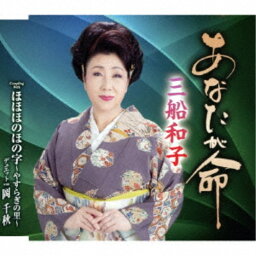 三船和子／あなたが命／ほほほのほの字〜やすらぎの里〜 【CD】