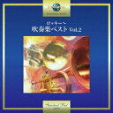東京佼成ウインドオーケストラ/ロッキー〜吹奏楽ベスト Vol.2 【CD】