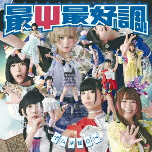 でんぱ組.inc／最Ψ最好調！《通常盤》 【CD】