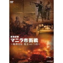 商品種別DVD発売日2012/11/22ご注文前に、必ずお届け日詳細等をご確認下さい。関連ジャンルTVバラエティお笑い・バラエティ永続特典／同梱内容封入特典：番組解説リーフレット商品概要解説1945年2月、マニラの市街地を舞台に、アメリカ軍と残留した日本軍との間で激しい戦闘が続いた。援軍も絶たれ、次第に追い込まれていった日本軍は地下室での持久戦に強いられる。米軍の無差別砲撃の中、日本軍も一般市民に銃を向ける。番組では、元兵士や多数の一般市民の証言、残された記録や資料から、マニラ市街戦の過程を克明に描いていく。放送日：2007年8月5日 NHK BS本編110分スタッフ&amp;キャスト金本麻理子(ディレクター)、大野了(制作統括)、北川恵(制作統括)中條誠子商品番号NSDS-17835販売元NHKエンタープライズ組枚数1枚組収録時間110分色彩カラー制作年度／国2007／日本画面サイズスタンダード／16：9LB音声仕様日本語 ドルビーデジタルステレオコピーライト(C)2012 NHK _映像ソフト _TVバラエティ_お笑い・バラエティ _DVD _NHKエンタープライズ 登録日：2012/08/31 発売日：2012/11/22 締切日：2012/10/25