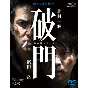 破門(疫病神シリーズ) Blu-ray-BOX 【Blu-ray】