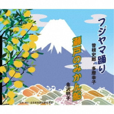 曽根史郎・多摩幸子／金沢明子／フジヤマ踊り／瀬戸のみかん船 【CD】