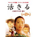活きる <HDリマスター版> 【DVD】