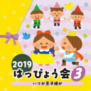 (教材)／2019 はっぴょう会 3 いつか王子様が 【CD】