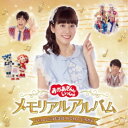 花田ゆういちろう/おかあさんといっしょ メモリアルアルバム いっしょにうたえば わくわく ひろがる《通常盤》 【CD】