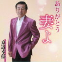 京近幸信/ありがとう妻よ 【CD】