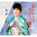 川北きみ子/ありがとう あなたに逢えて/うずしおの宿 【CD】