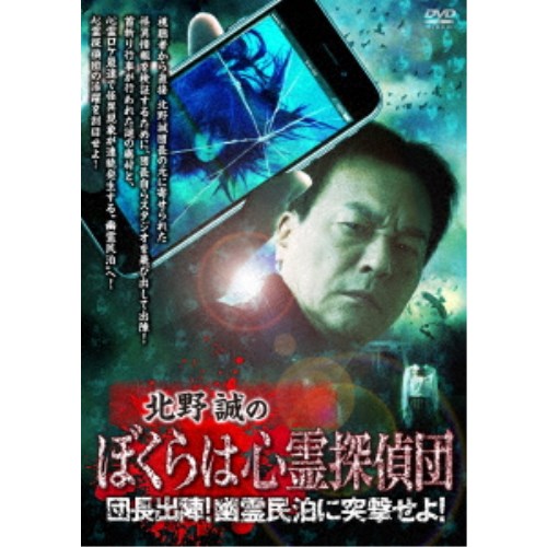 北野誠のぼくらは心霊探偵団 団長出陣！幽霊民泊に突撃せよ！ 【DVD】