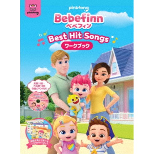 【9/11まで! 最大1000円OFFクーポン】Bebefinn 【べべフィン】 -Best Hit Songs- 【DVD】 【9/11まで! 最大1000円OFFクーポン】Bebefinn 【べべフィン】 -Best Hit Songs- 【DVD】