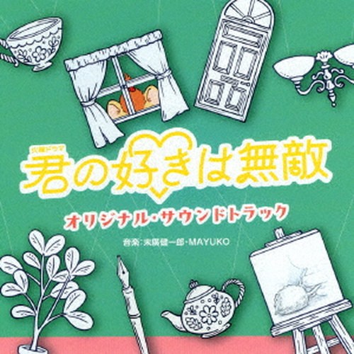 【9/5・9/10は先着で1000円OFFクーポン！※条件あり】末廣健一郎 MAYUKO／TBS系 火曜ドラマ 君の好きは無敵 オリジナル・サウンドトラック 【CD】
