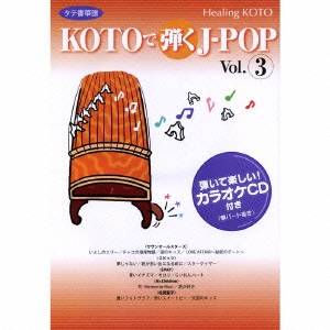 (趣味／教養)／KOTOで弾くJ-POP Vol.3 【CD】