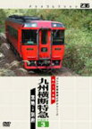 パシナコレクション：九州横断特急 PART 3 【DVD】