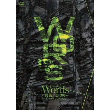 Words〜約束／裏切り〜すべて、失われしもののため… 【DVD】