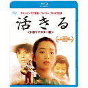 活きる <HDリマスター版> 【Blu-ray】