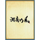湘南乃風/湘南乃風 〜四方戦風〜 (初回限定) 【CD+DVD】