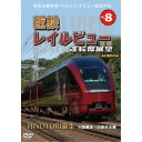 新型名阪特急「ひのとり」記念作品 近鉄 レイルビュー 運転席展望 Vol.8 HINOTORI誕生 大阪難波 → 近鉄名古屋 4K撮影作品 【DVD】