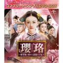 瓔珞<エイラク>〜紫禁城に燃ゆる逆襲の王妃〜 BOX1<コンプリート・シンプルDVD-BOX> (期間限定)《1話〜14話(全70話)》 【DVD】