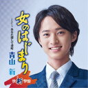 青山新/女のはじまり C/W あなた探して港町《快新撃盤》 【CD】