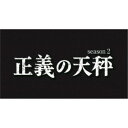 正義の天秤 season2 【Blu-ray】