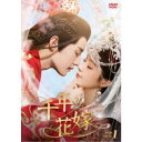 千年の花嫁〜また君に恋をして〜 DVD-BOX1 【DVD】