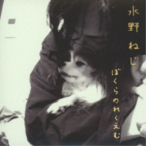 【6/22〜27 早い者勝ち!! 最大1000円OFFクーポン】水野ねじ/ぼくらのれくえむ 【CD】 【6/22〜27 早い者勝ち!! 最大1000円OFFクーポン】水野ねじ/ぼくらのれくえむ 【CD】
