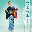 岩本公水/岩本公水 全曲集 〜酔うほどに〜 【CD】