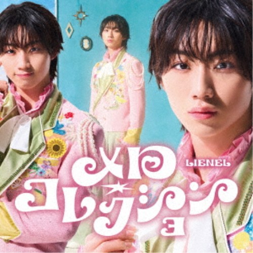 商品種別CD発売日2026/06/03ご注文前に、必ずお届け日詳細等をご確認下さい。関連ジャンル邦楽ポップス特典情報初回特典森田璃空ソロトレカ封入永続特典／同梱内容ブックレットアーティストLienel収録内容Disc.101.メロ・コレクション(3:46)02.ADDICTED(2:51)03.Sweet Sweet Sweet LOVE(3:51)商品概要スターダストプロモーション所属、EBiDAN発の6人組ボーイズグループ Lienel が待望のメジャーデビューシングルをリリース。表題曲「メロ・コレクション」は、M!LK「イイじゃん」やAiScReam「愛 スクリ〜ム！」などを手がけたHayato Yamamotoが作詞・作曲・編曲を担当(作詞はTomoki Tamataniと共作)。「メロい」と思われたいのに気持ちが空回りしてしまう-そんな不器用で等身大の恋心を描いたポップソングとなっている。商品番号UPCH-7839販売元ユニバーサルミュージック組枚数1枚組収録時間10分 _音楽ソフト _邦楽_ポップス _CD _ユニバーサルミュージック 登録日：2026/03/23 発売日：2026/06/03 締切日：2026/04/26