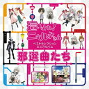 (アニメーション)／『這いよれ！ニャル子さん』ベストセレクションミニアルバム 邪選曲たち 【CD】