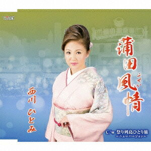 【8/1限定 ポイント最大5倍 & 8/1〜3 最大2000円OFFクーポン】西川ひとみ／蒲田風...